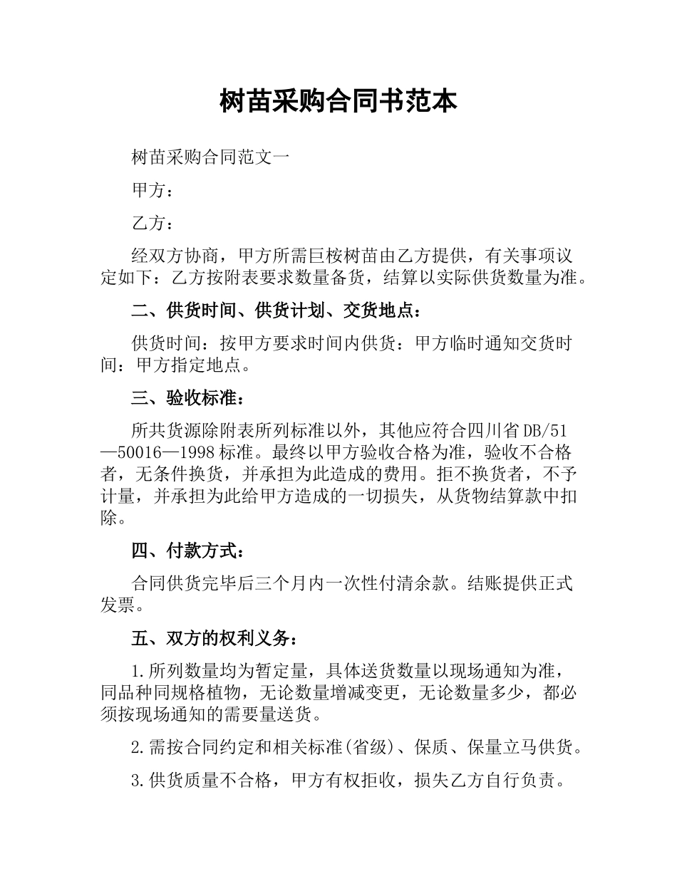 树苗采购合同书范本.docx_第1页