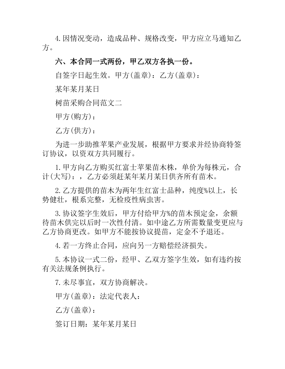 树苗采购合同书范本.docx_第2页