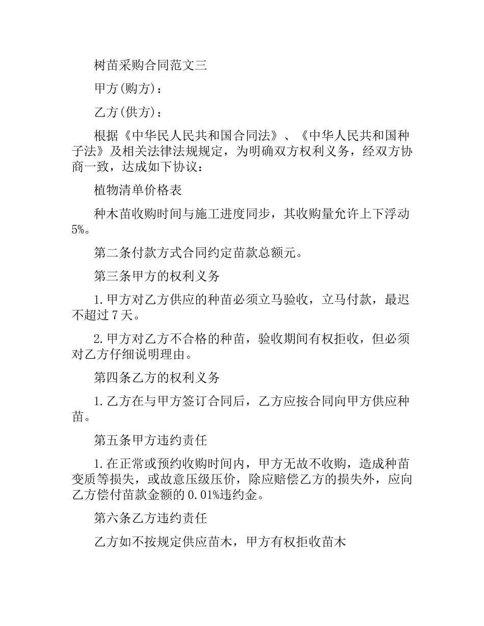 树苗采购合同书范本.docx_第3页