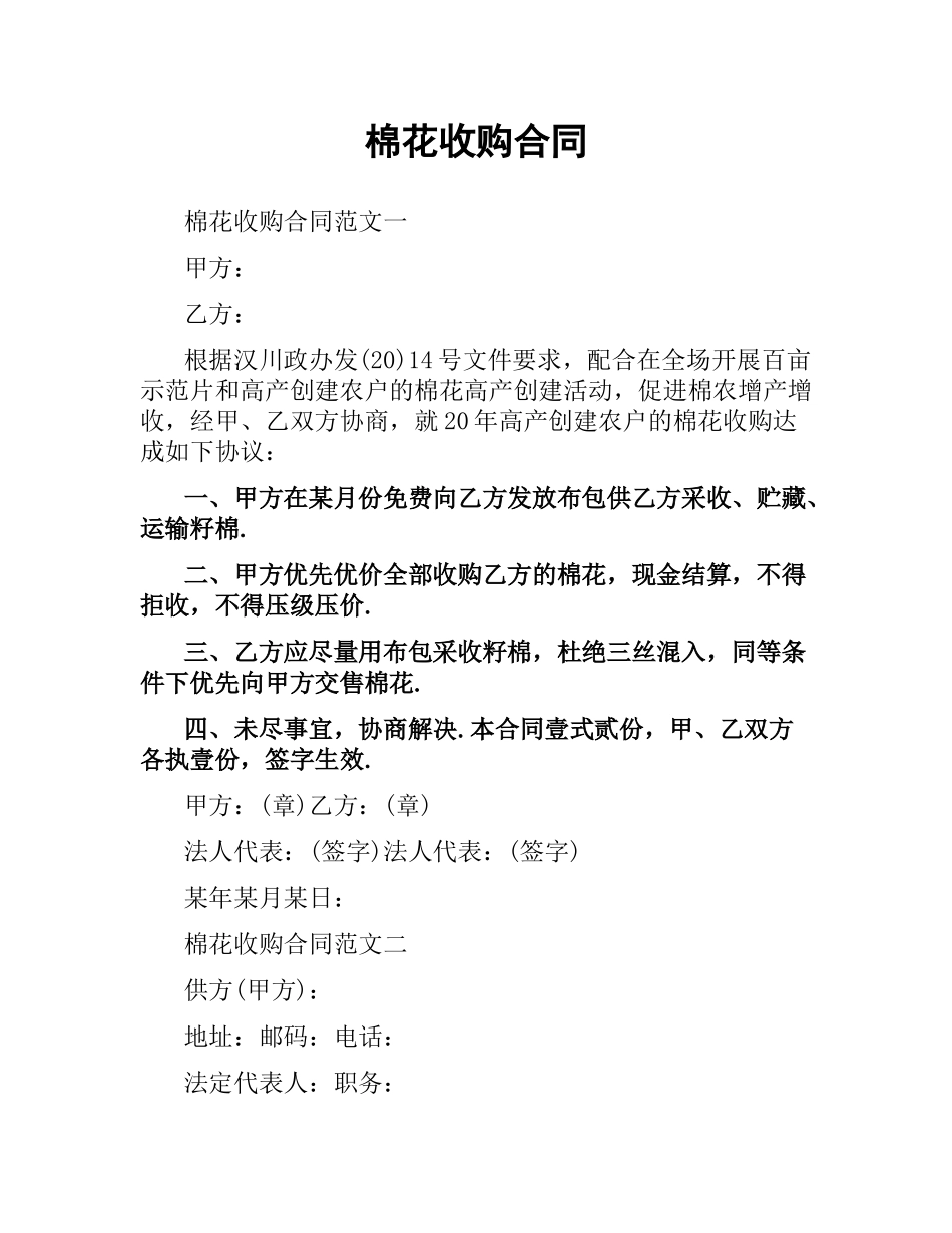 棉花收购合同.docx_第1页