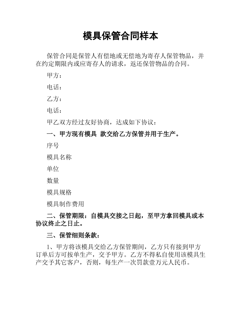 模具保管合同样本.docx_第1页