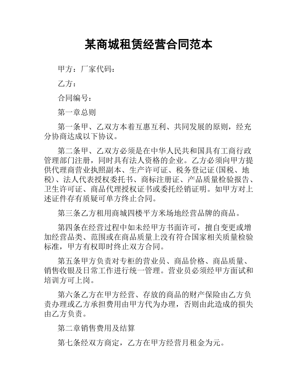 某商城租赁经营合同范本.docx_第1页