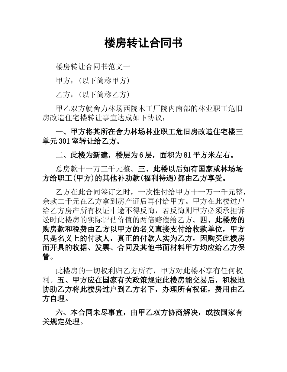 楼房转让合同书.docx_第1页