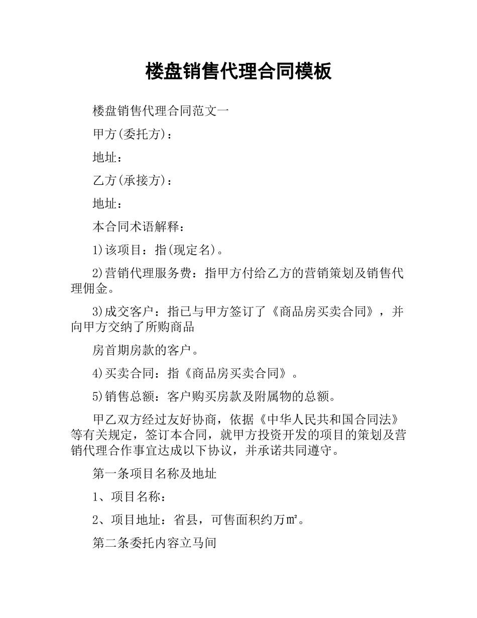 楼盘销售代理合同模板.docx_第1页
