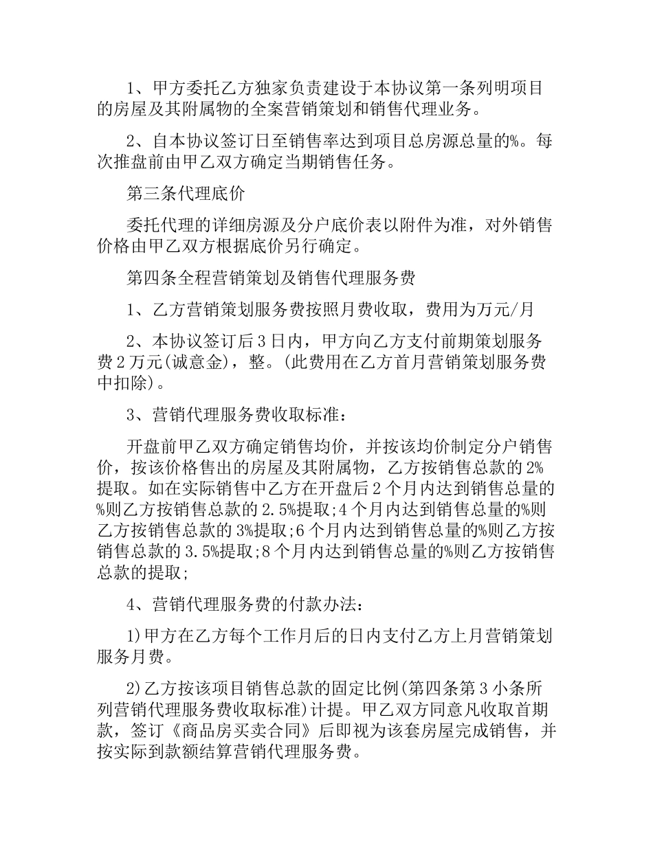楼盘销售代理合同模板.docx_第2页