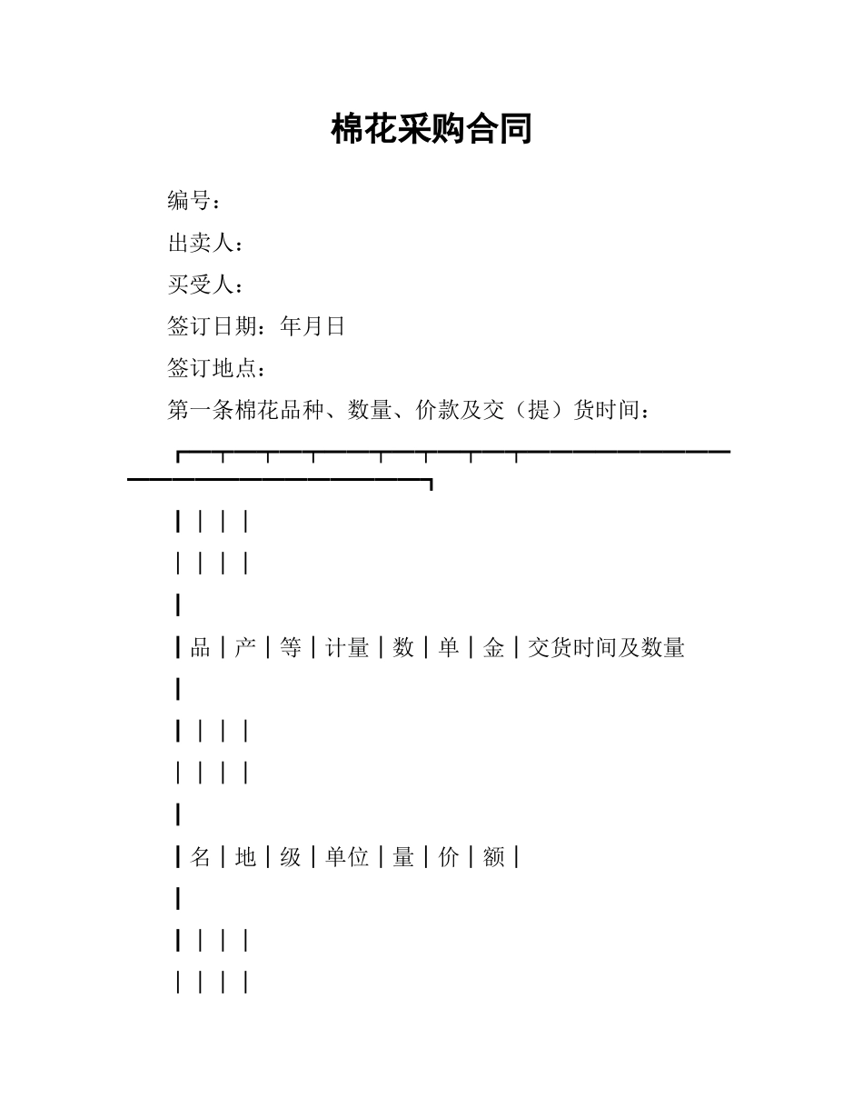 棉花采购合同.docx_第1页