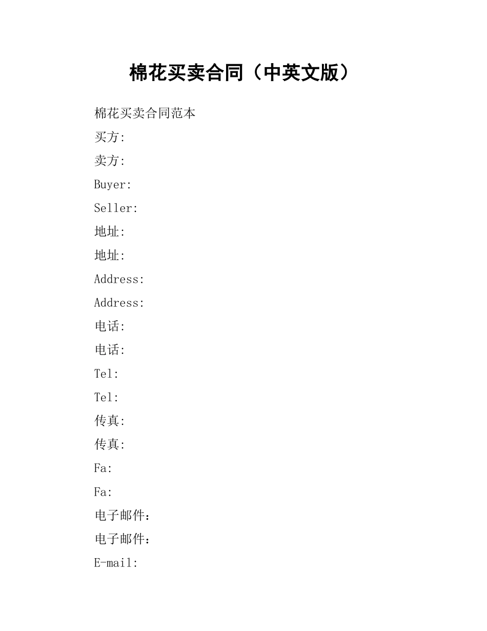 棉花买卖合同（中英文版）.docx_第1页