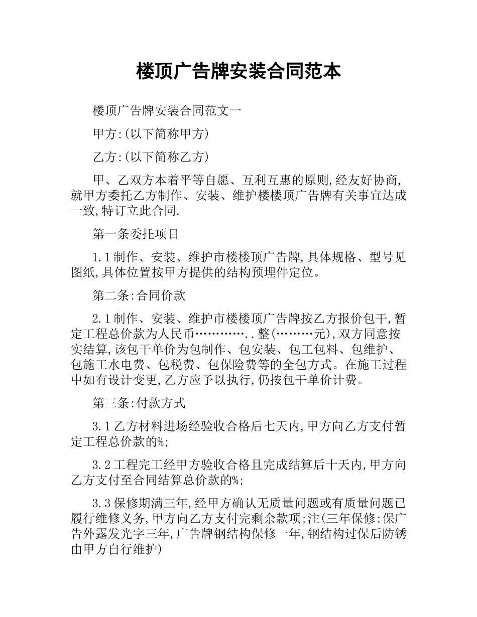 楼顶广告牌安装合同范本.docx_第1页