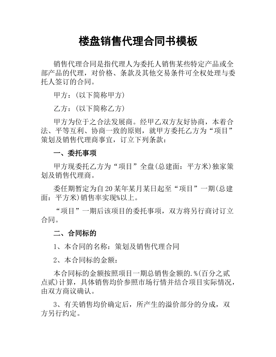 楼盘销售代理合同书模板.docx_第1页