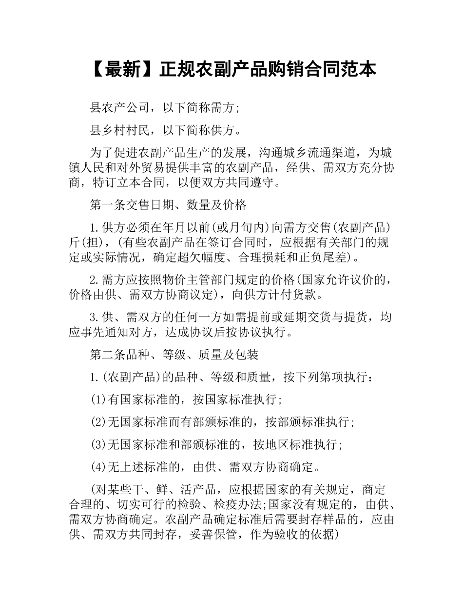 正规农副产品购销合同范本 .docx_第1页