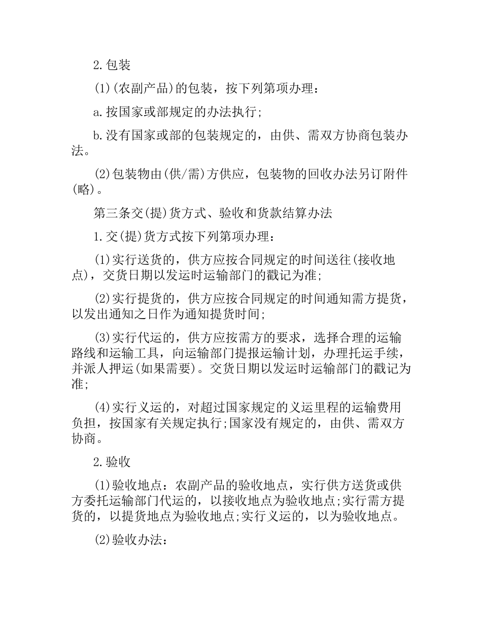 正规农副产品购销合同范本 .docx_第2页