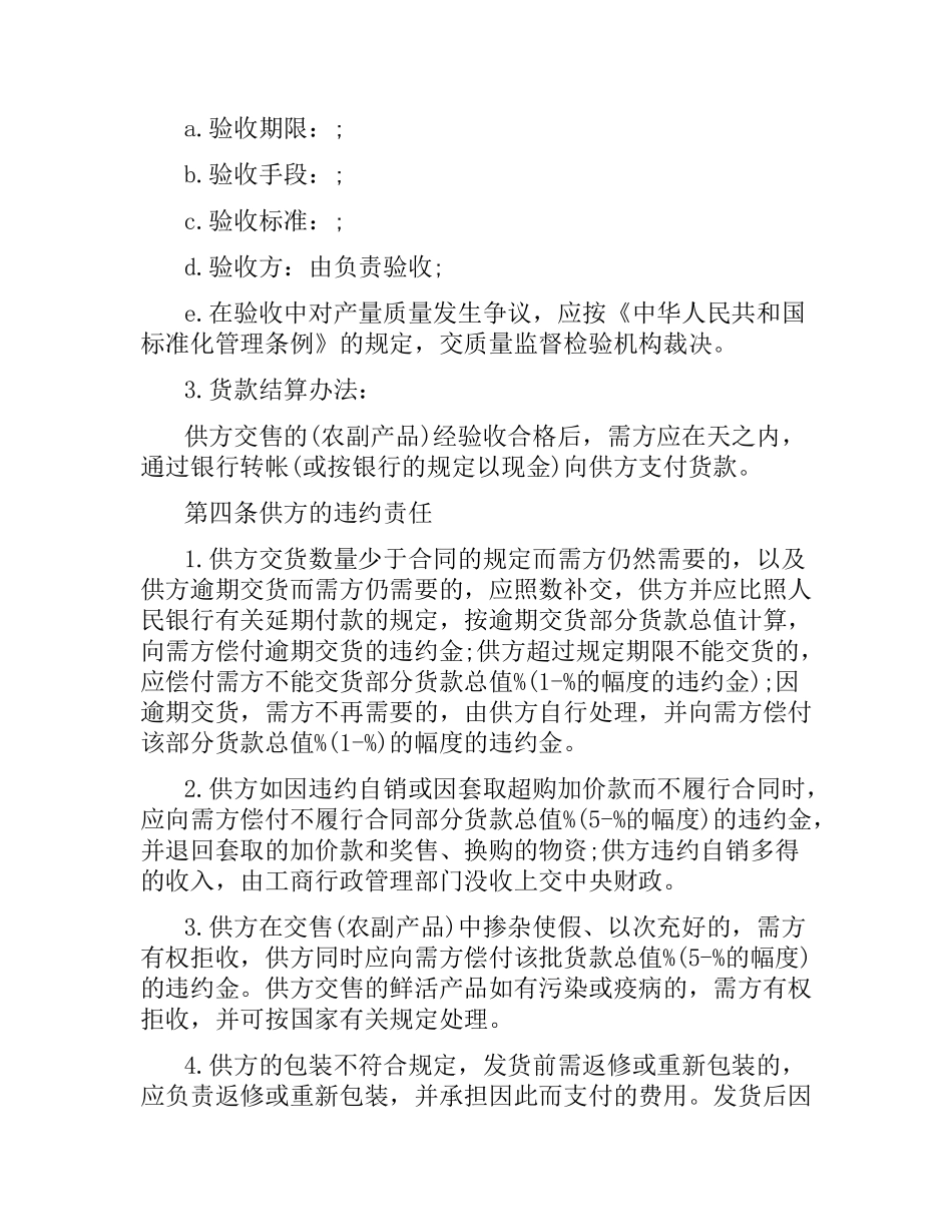 正规农副产品购销合同范本 .docx_第3页