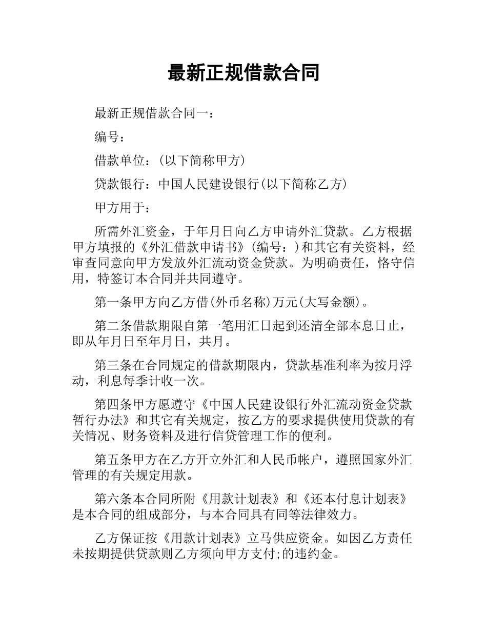 正规借款合同.docx_第1页