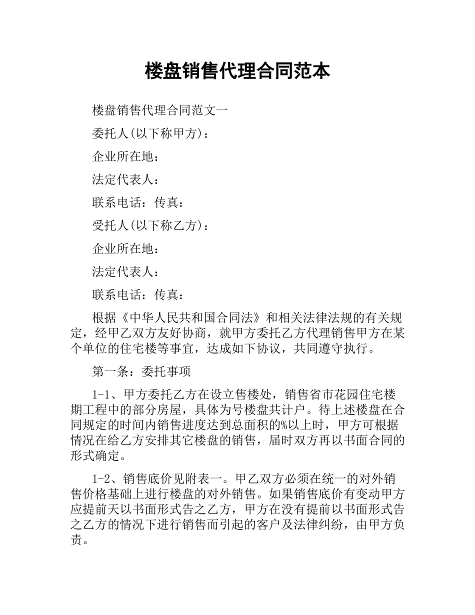 楼盘销售代理合同范本（二）.docx_第1页
