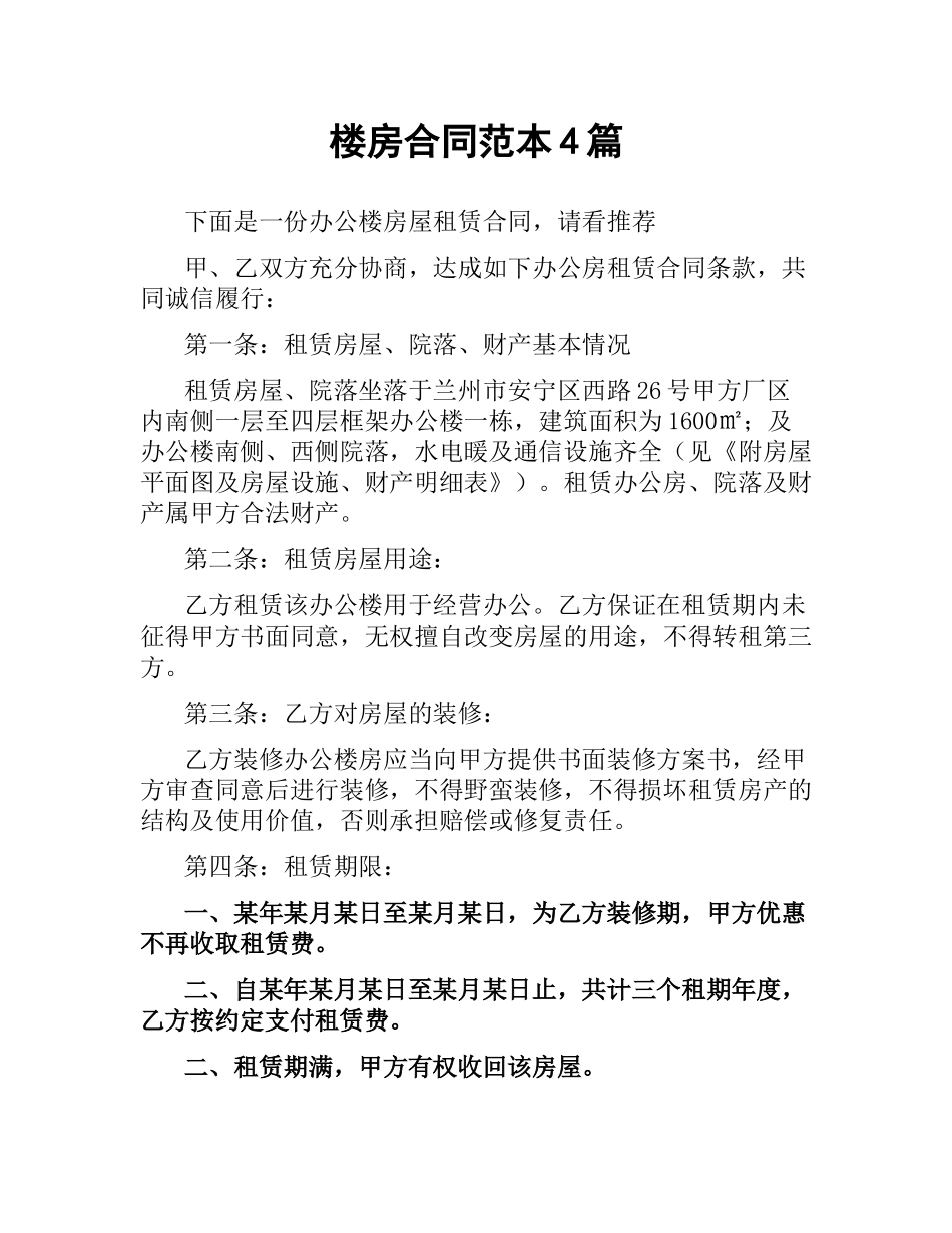 楼房合同范本4篇.docx_第1页