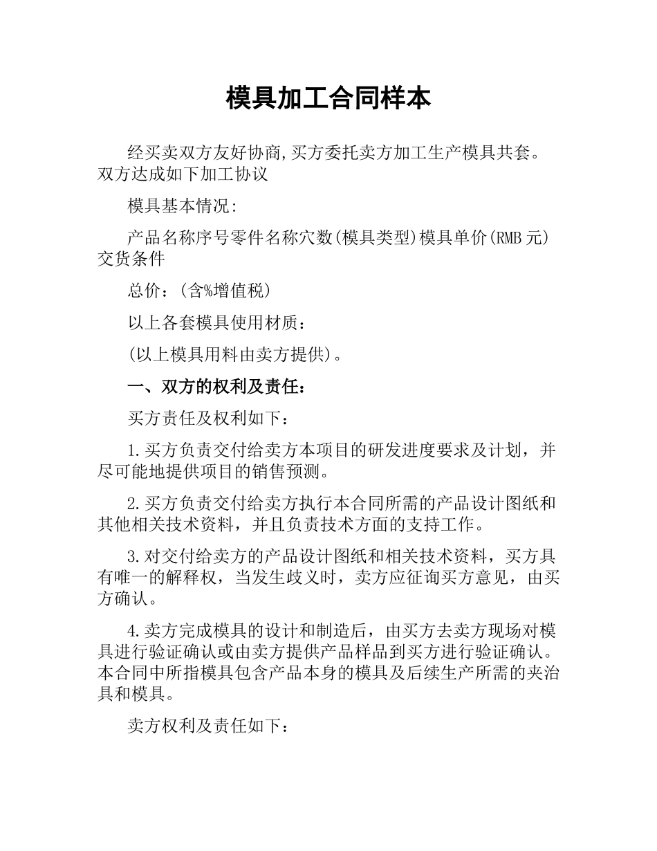 模具加工合同样本.docx_第1页