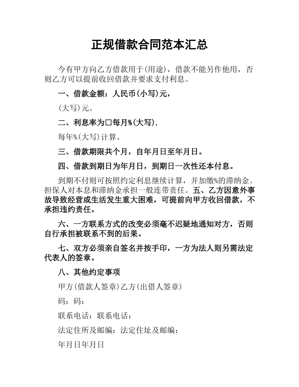 正规借款合同范本汇总.docx_第1页