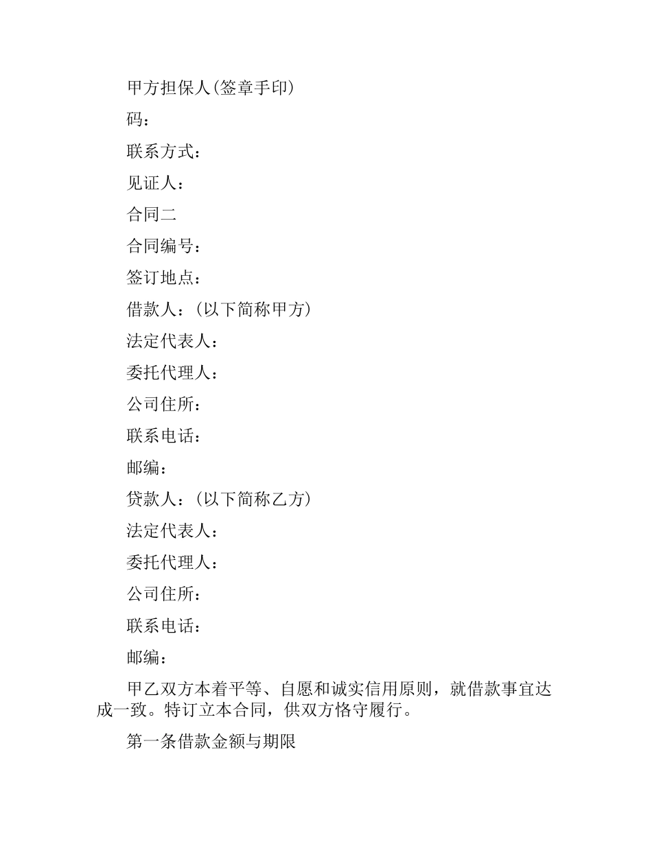 正规借款合同范本汇总.docx_第2页