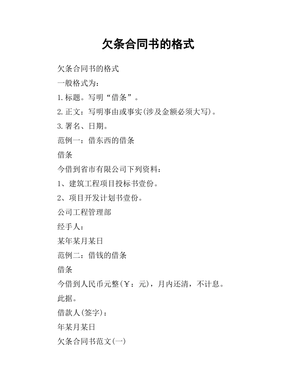 欠条合同书的格式.docx_第1页