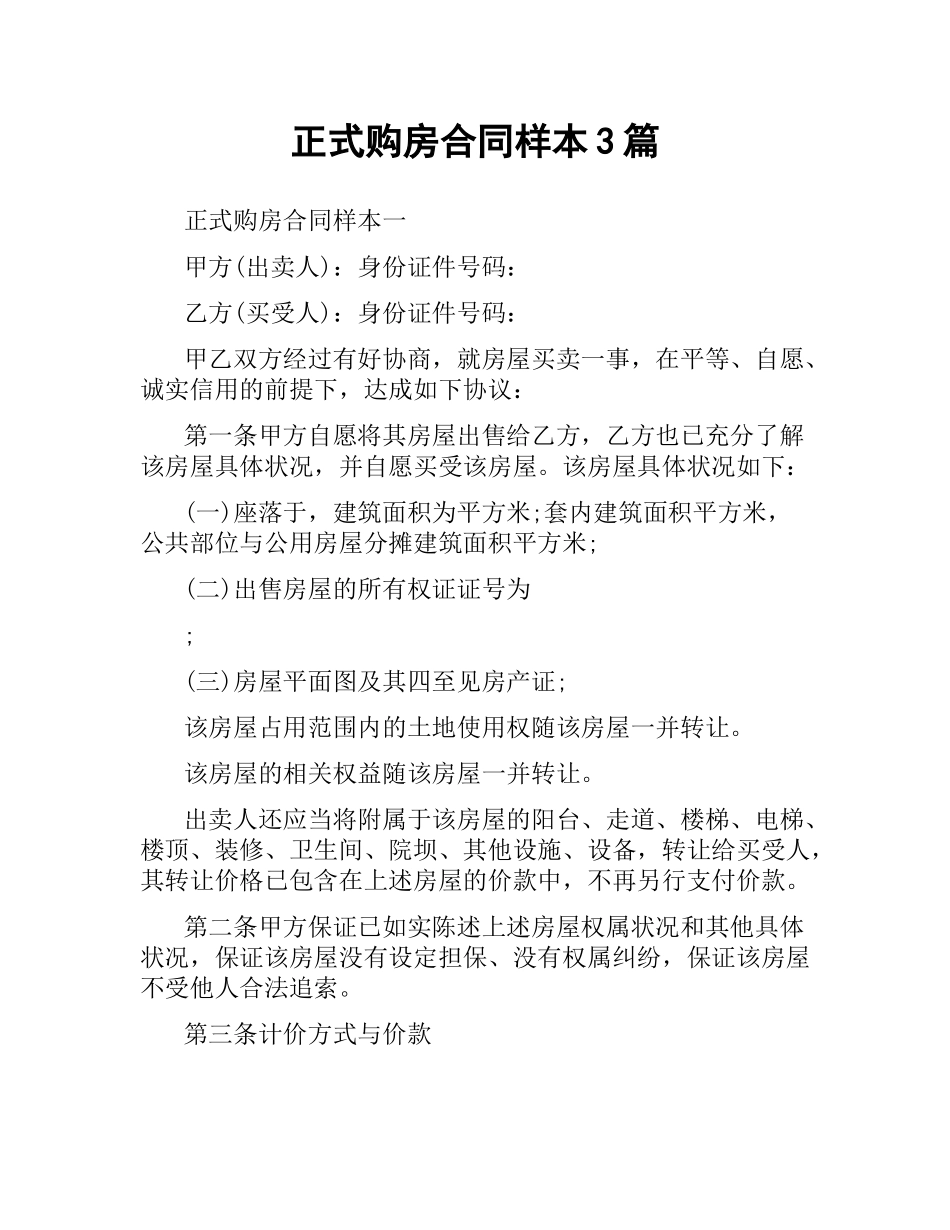 正式购房合同样本3篇.docx_第1页
