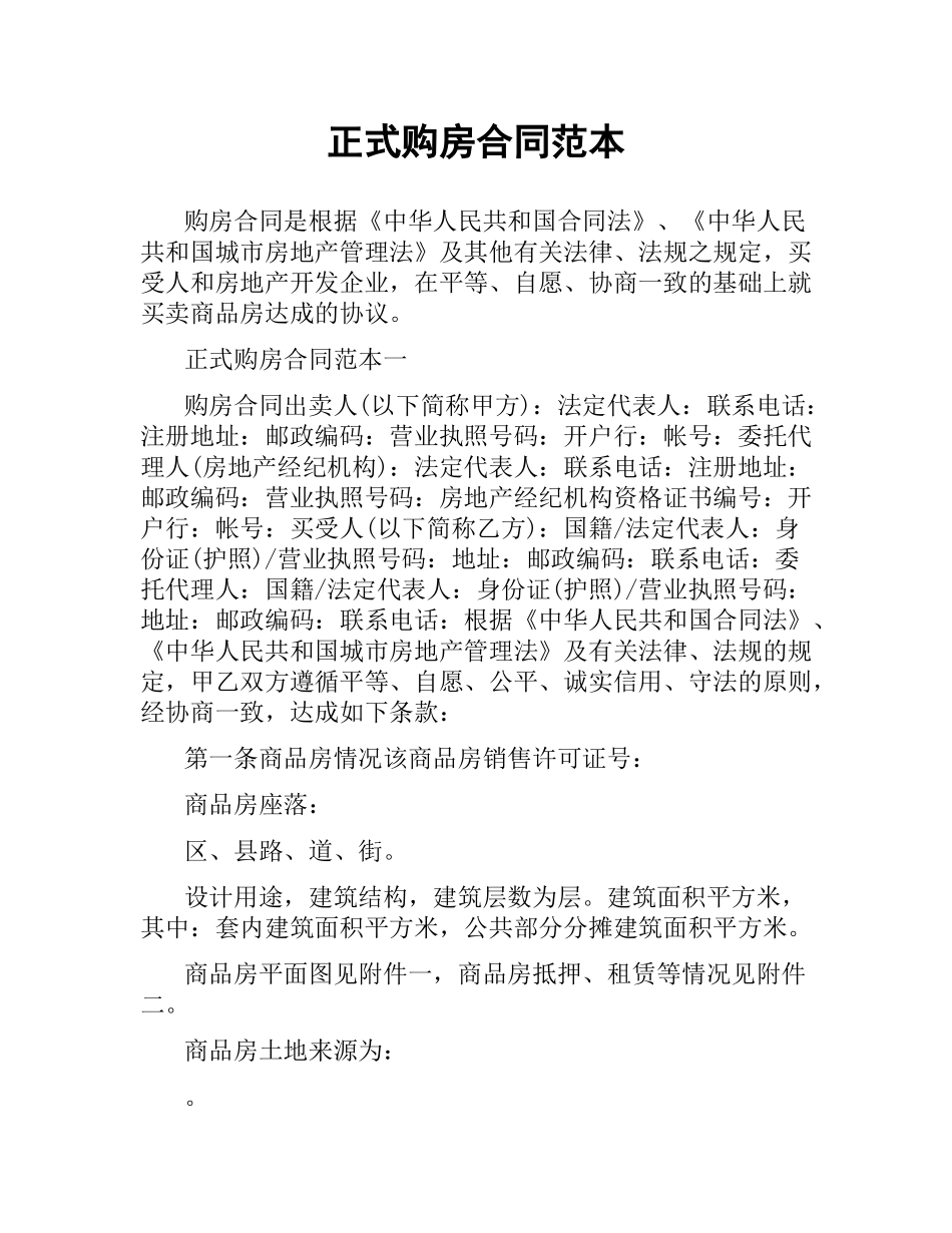 正式购房合同范本.docx_第1页