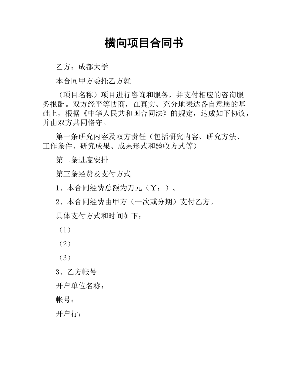 横向项目合同书.docx_第1页