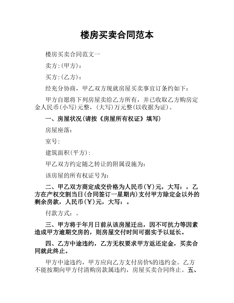 楼房买卖合同范本.docx_第1页