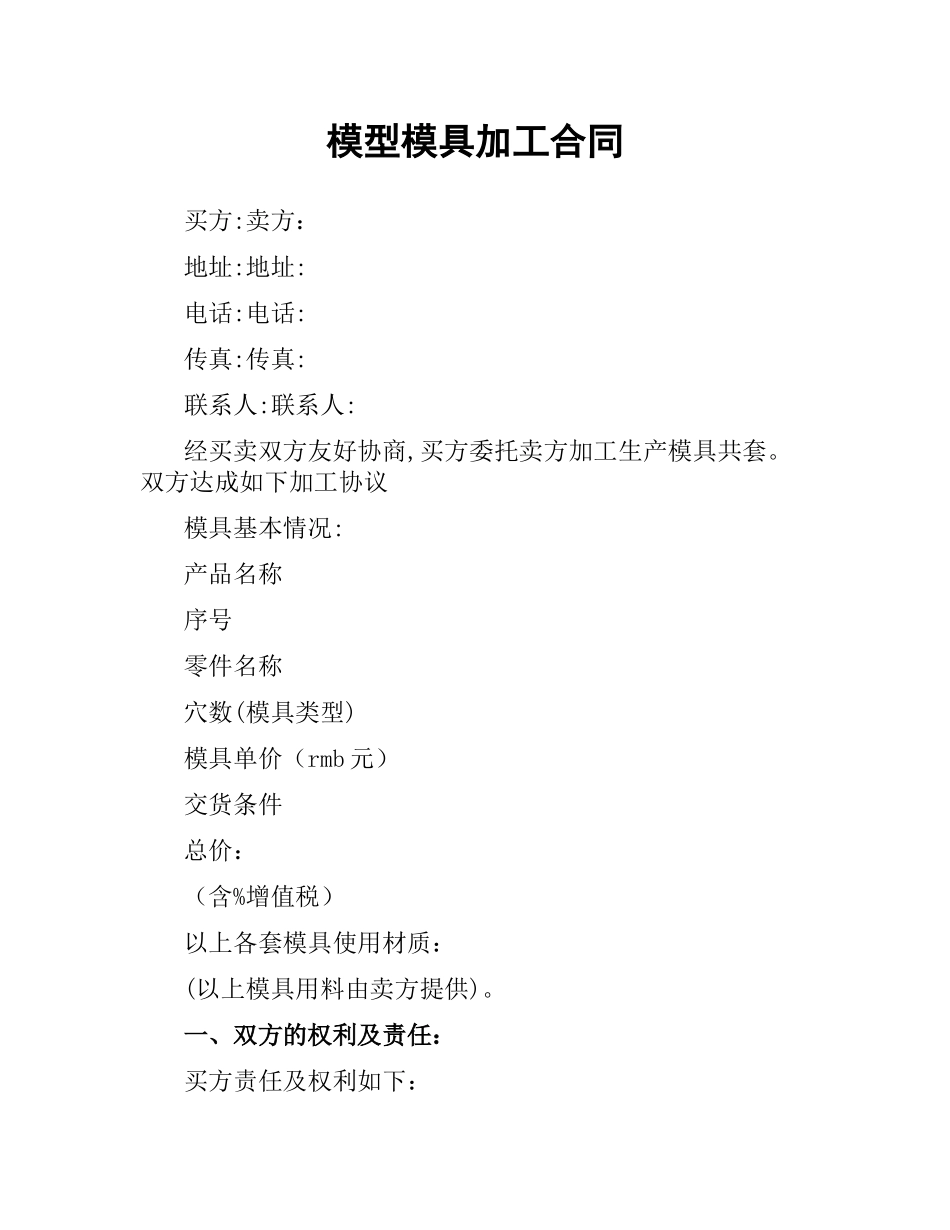 模型模具加工合同.docx_第1页