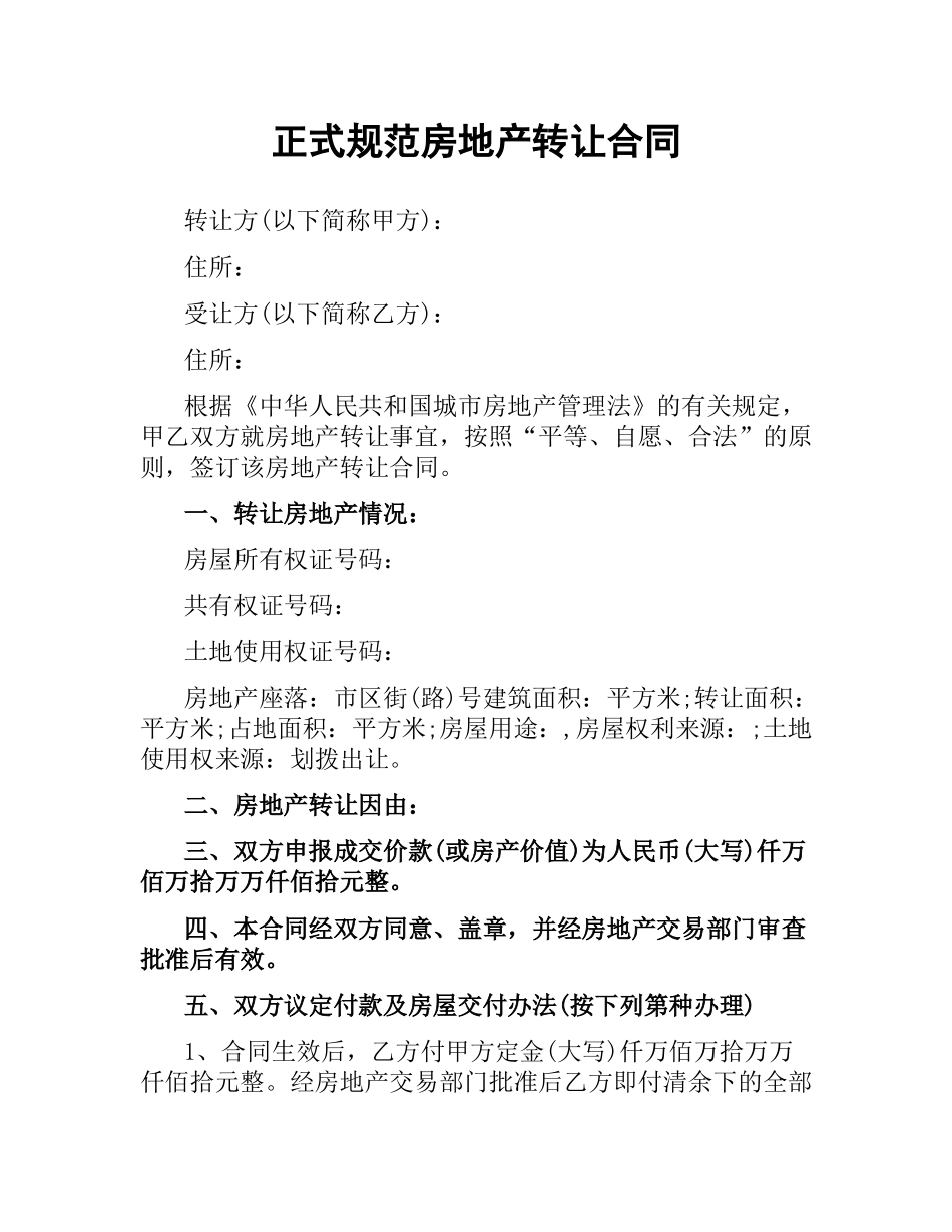正式规范房地产转让合同.docx_第1页