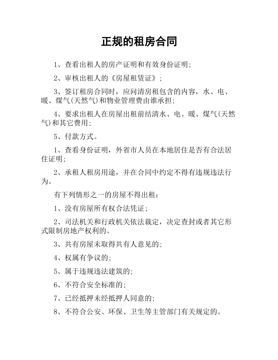 正规的租房合同.docx_第1页