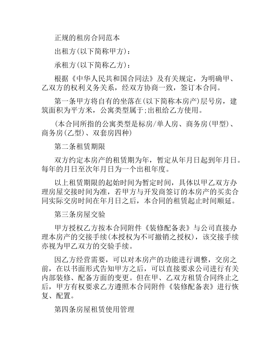 正规的租房合同.docx_第2页