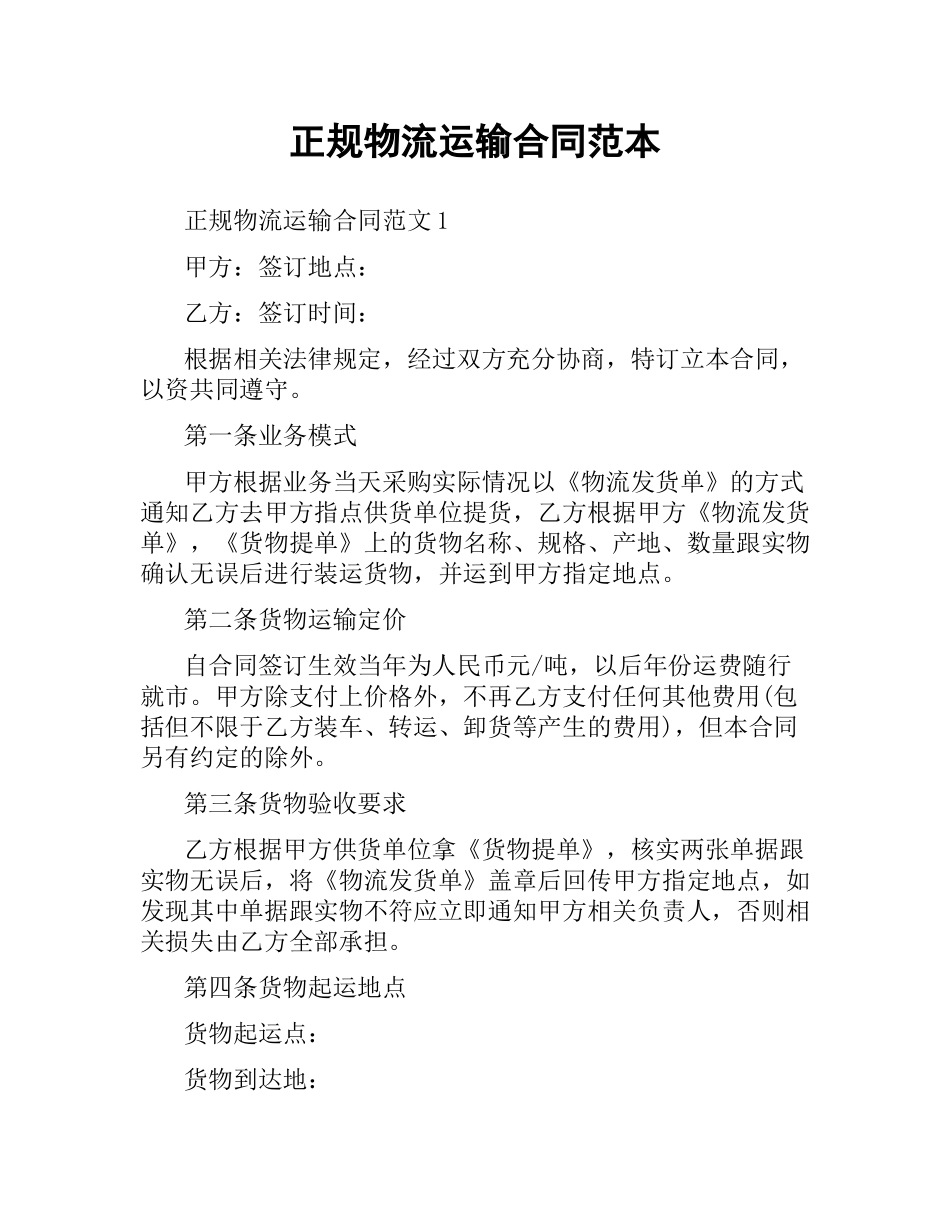 正规物流运输合同范本.docx_第1页