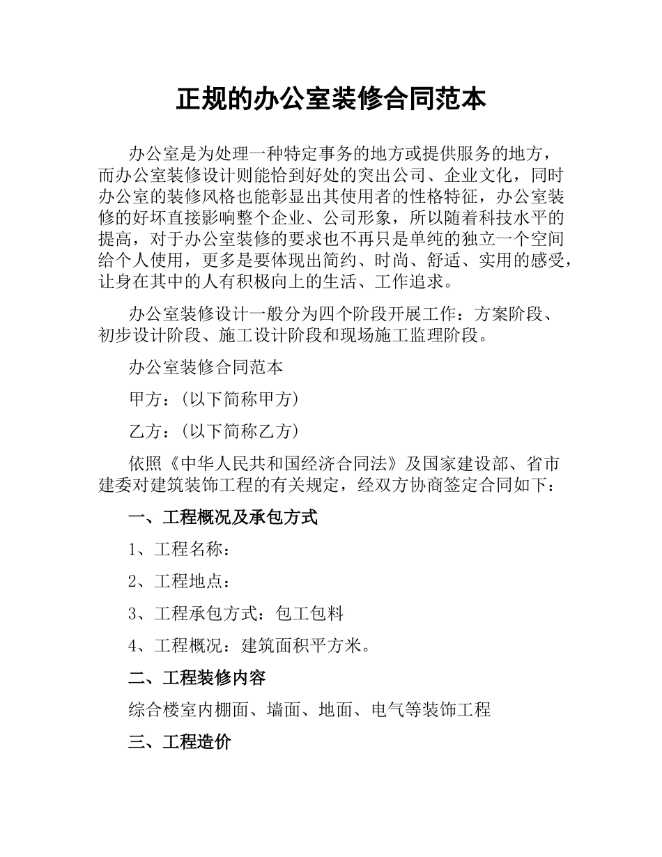 正规的办公室装修合同范本.docx_第1页