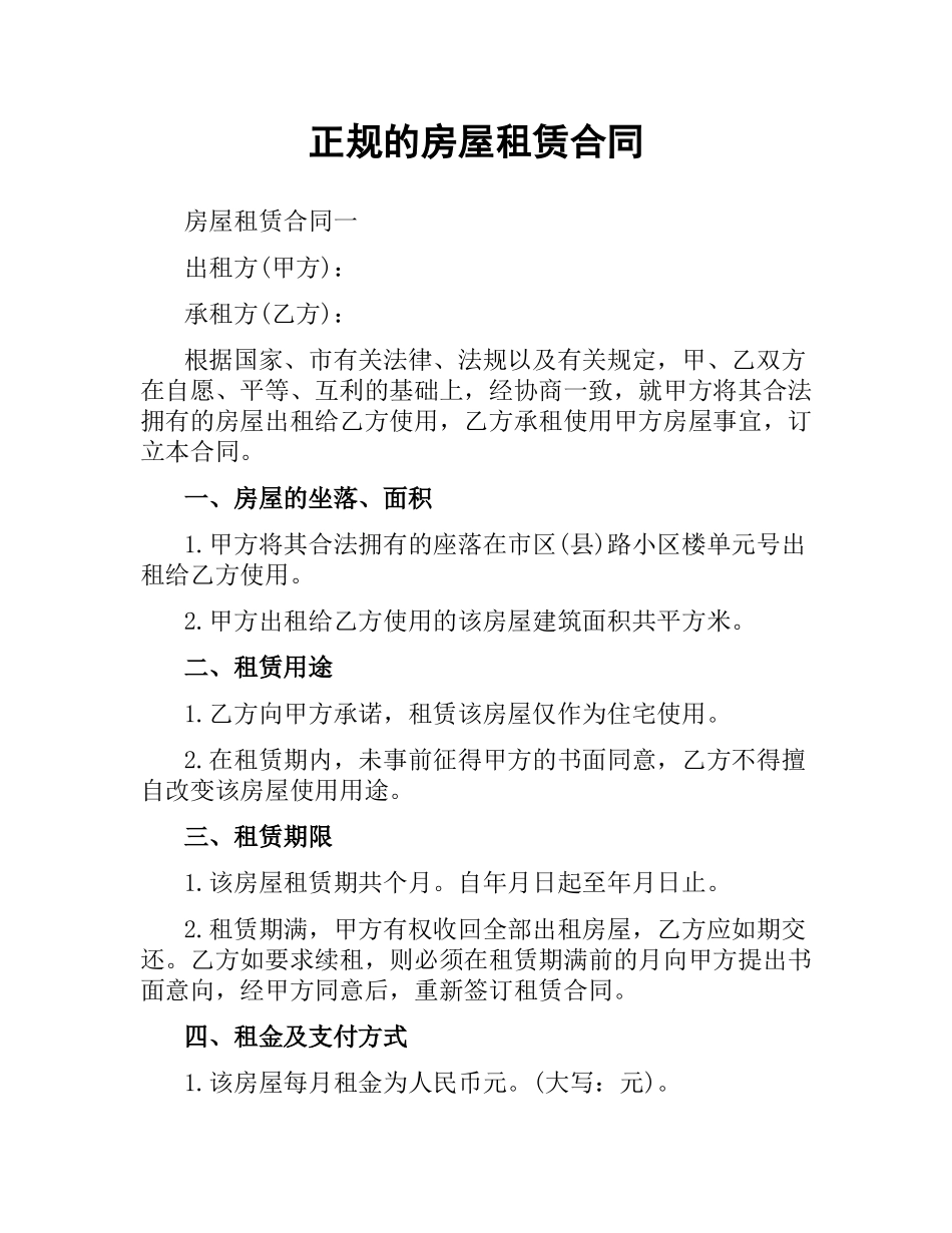 正规的房屋租赁合同.docx_第1页