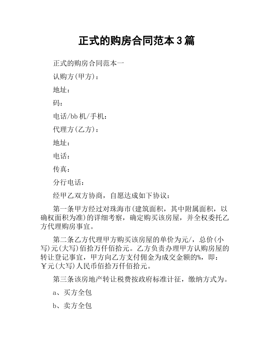 正式的购房合同范本3篇.docx_第1页