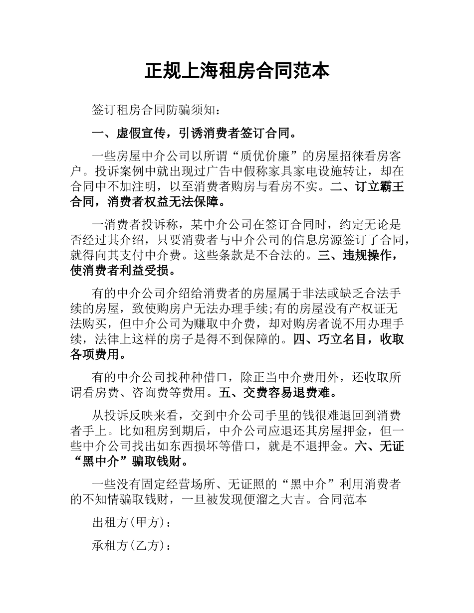 正规上海租房合同范本.docx_第1页