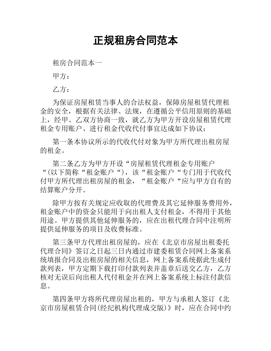 正规租房合同范本.docx_第1页