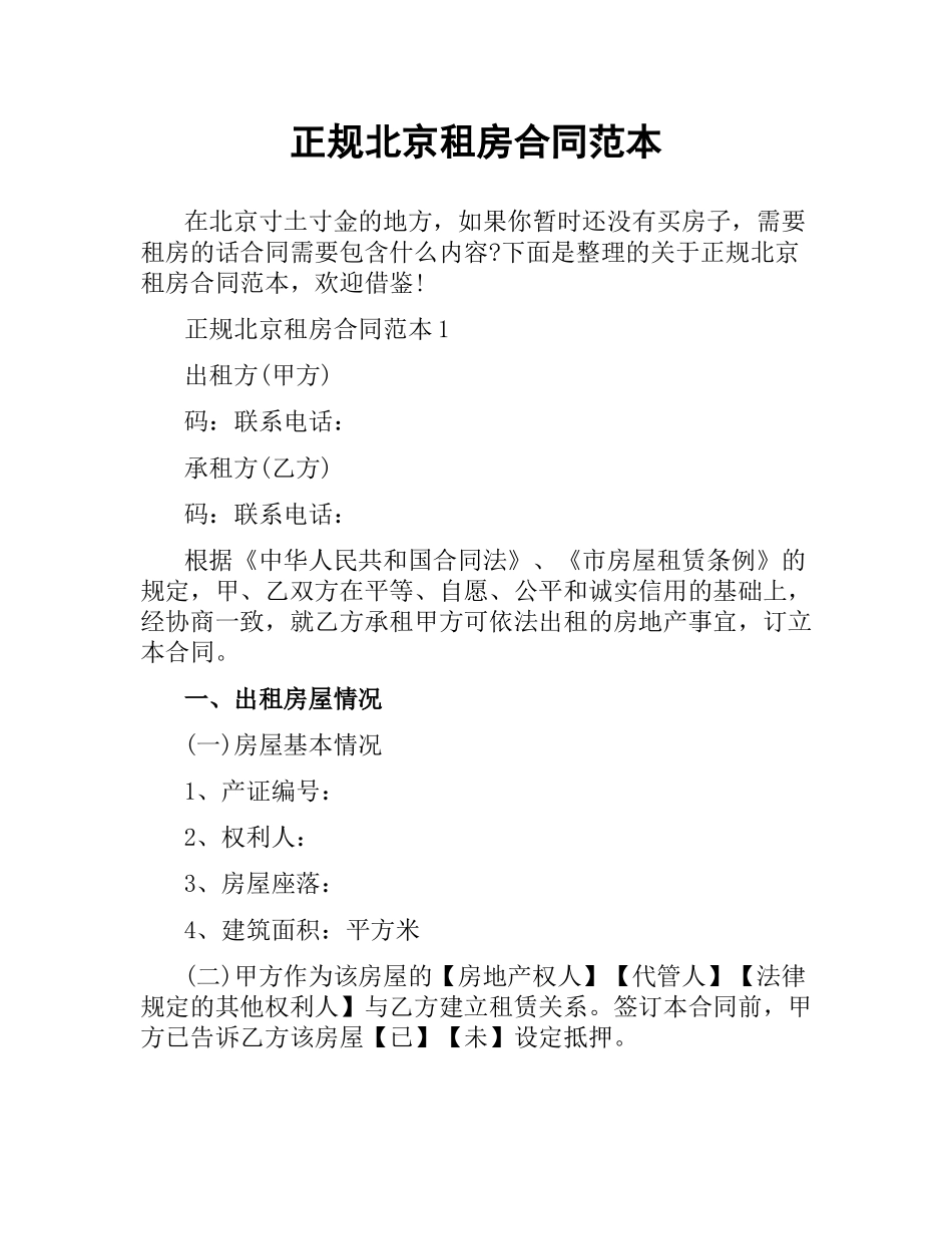正规北京租房合同范本.docx_第1页