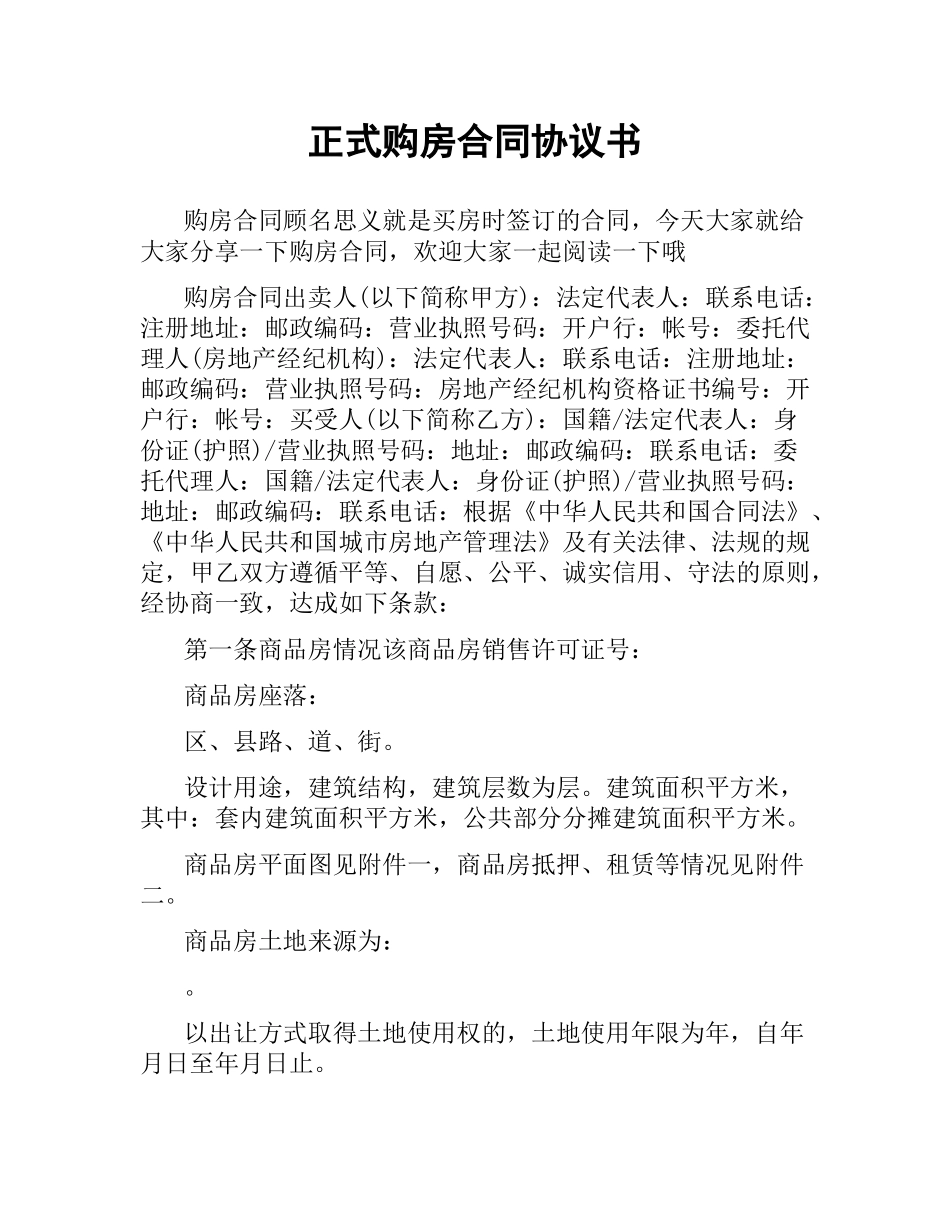 正式购房合同协议书.docx_第1页