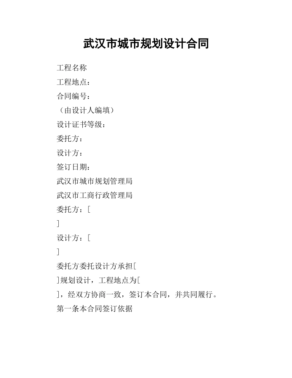 武汉市城市规划设计合同.docx_第1页