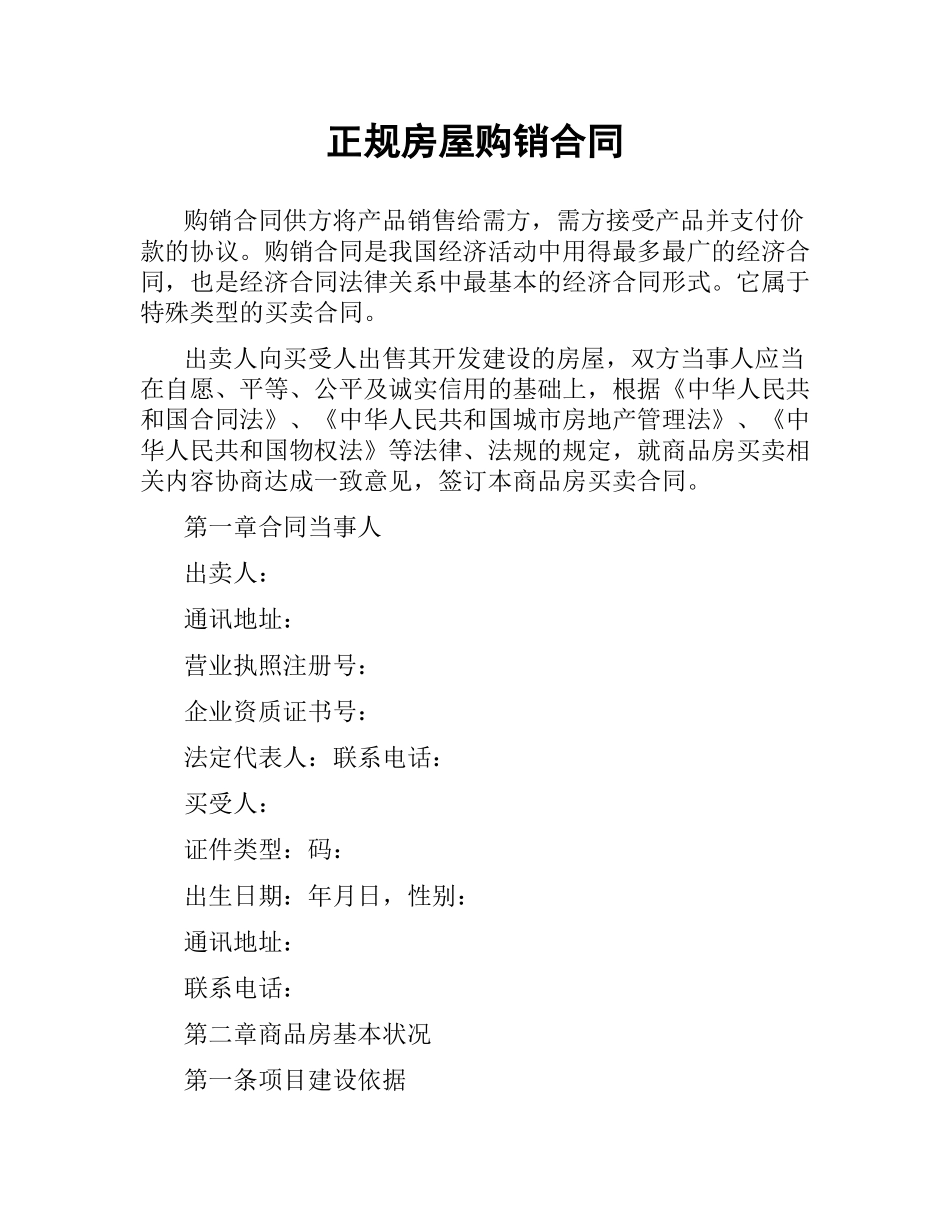 正规房屋购销合同.docx_第1页