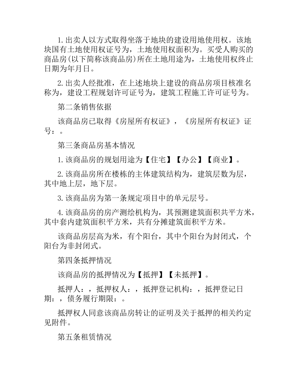 正规房屋购销合同.docx_第2页