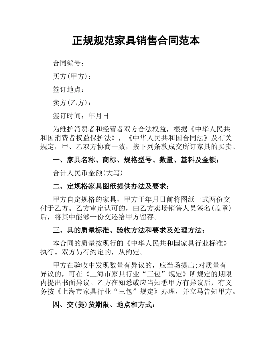 正规规范家具销售合同范本.docx_第1页