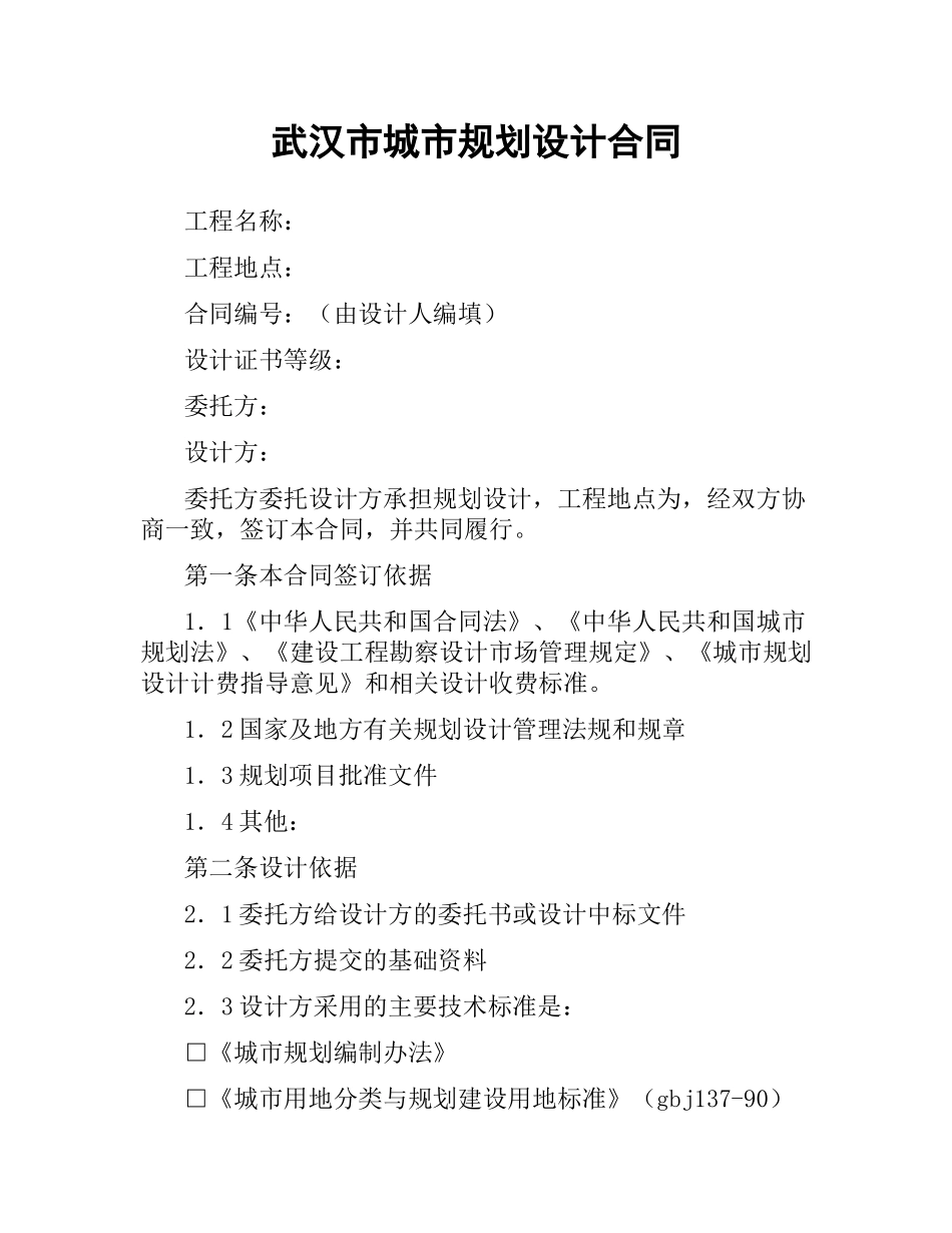 武汉市城市规划设计合同（二）.docx_第1页