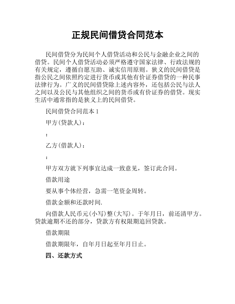 正规民间借贷合同范本.docx_第1页
