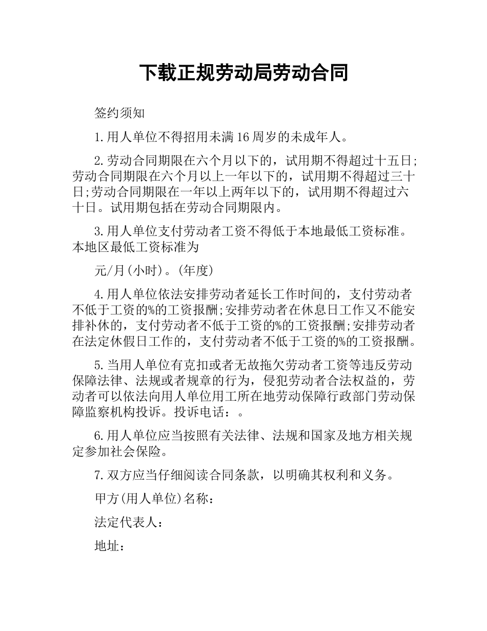 正规劳动局劳动合同.docx_第1页