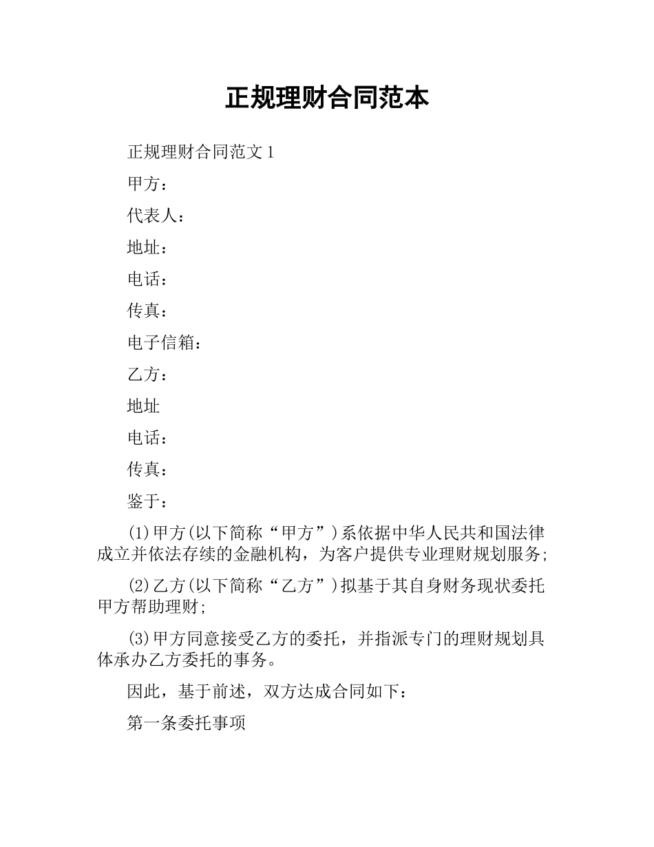 正规理财合同范本.docx_第1页