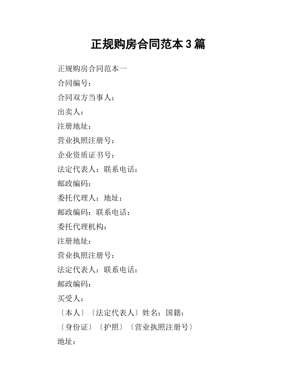 正规购房合同范本3篇.docx_第1页