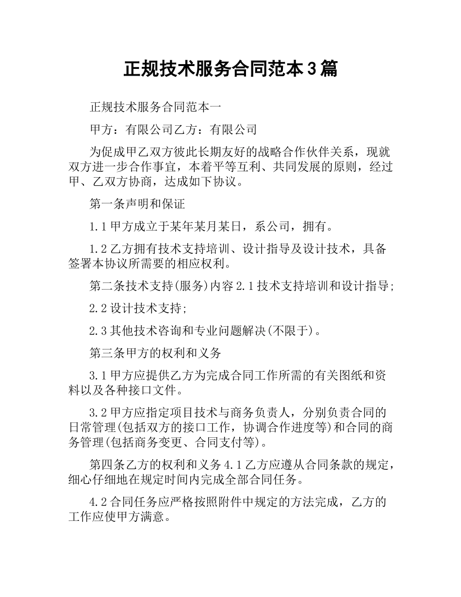 正规技术服务合同范本3篇.docx_第1页
