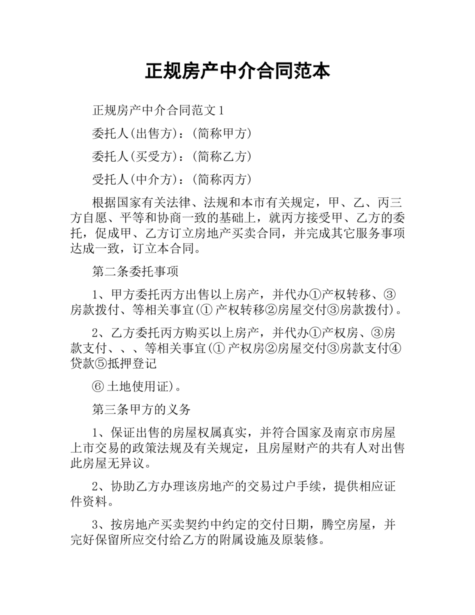 正规房产中介合同范本.docx_第1页